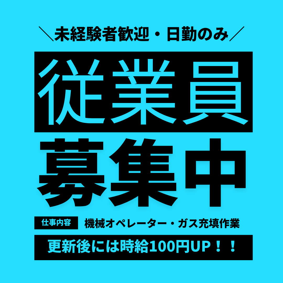 ガス詰め機械のオペレーター　日勤