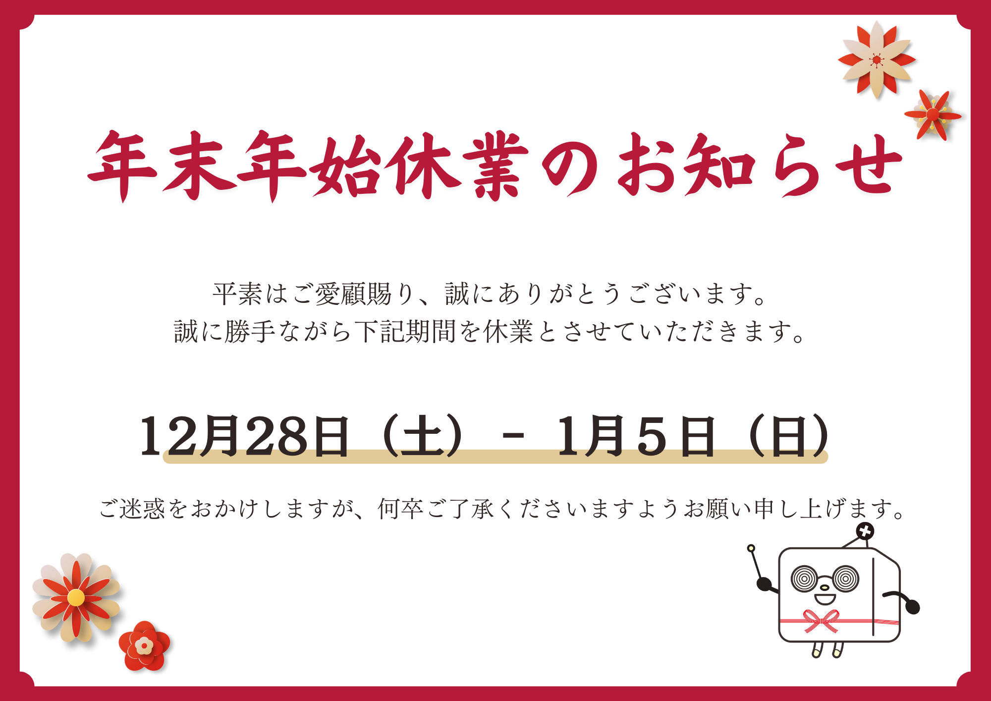 冬季休業のお知らせ