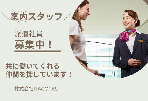 お客様のご案内メインのイベントSTAFF