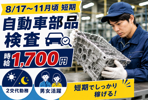 短期高時給案件！自動車部品検査