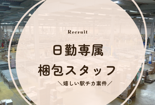 梱包作業＊日勤＊駅チカエリア