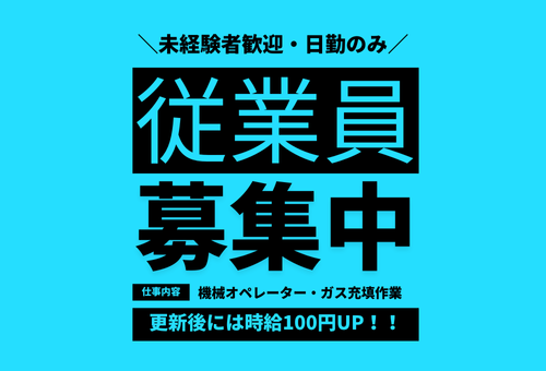 ガス詰め機械のオペレーター　日勤