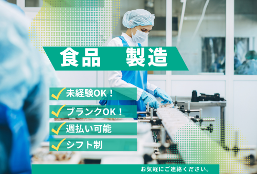 食品工場で検品・包装　日勤のお仕事