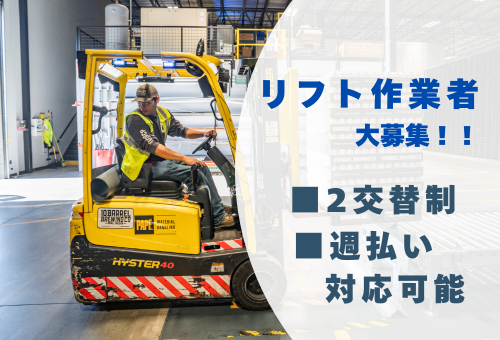 フォークリフト作業