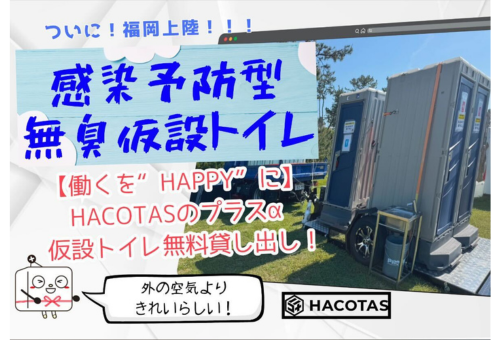 HACOTASの新しい取り組み＊