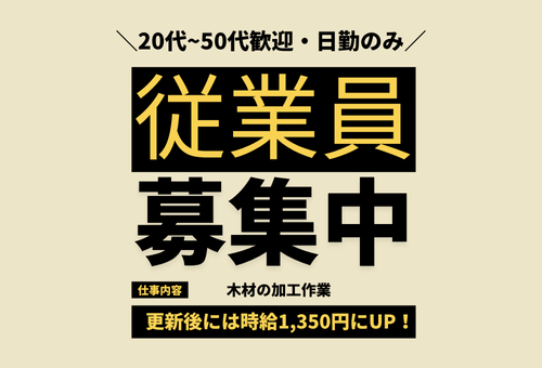 木材加工スタッフ　日勤専属