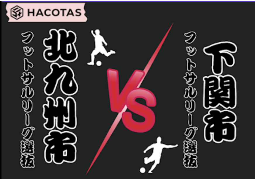 ⚽️ 北九州フットサルリーグを応援しています🥅
