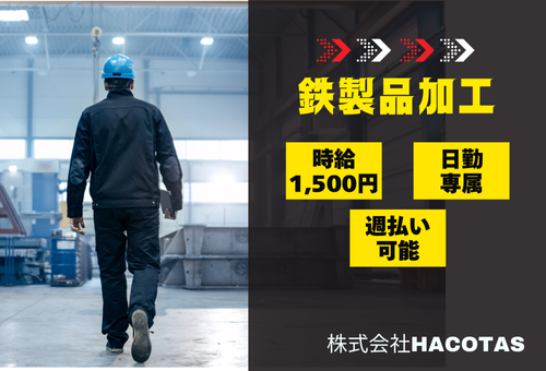 鉄製品の加工作業