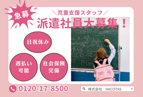 児童指導員・支援スタッフ