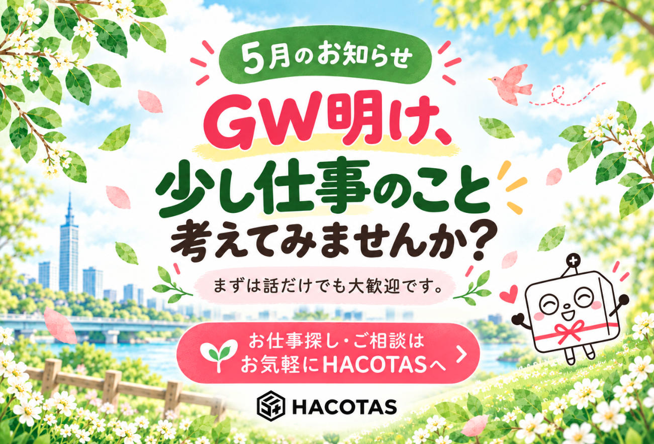 🌿GW明け、少し仕事のこと考えてみませんか？🌿