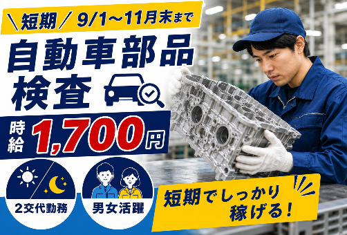 短期高時給案件！自動車部品検査