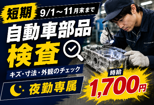 自動車部品検査：夜勤専属