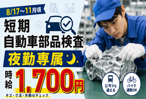 自動車部品検査：夜勤専属