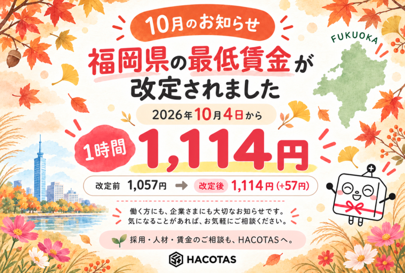 📢 福岡県の最低賃金が改定されました✨