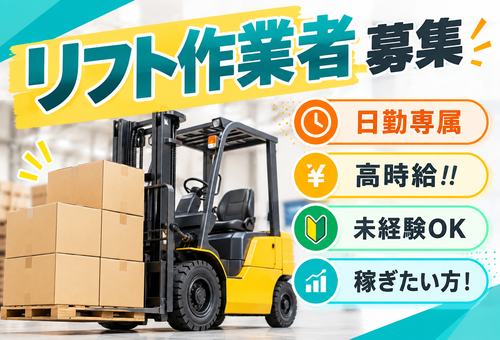 フォークリフト作業：日勤専属